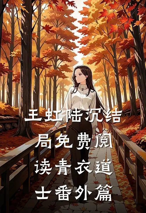 王虹陆沉结局免费阅读青衣道士番外篇