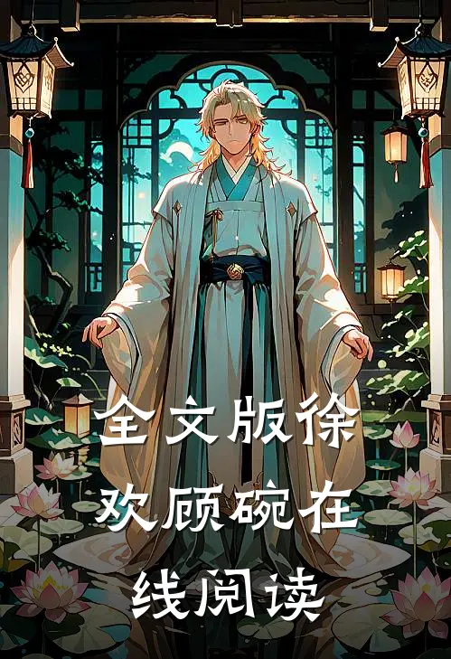 全文版徐欢顾碗在线阅读