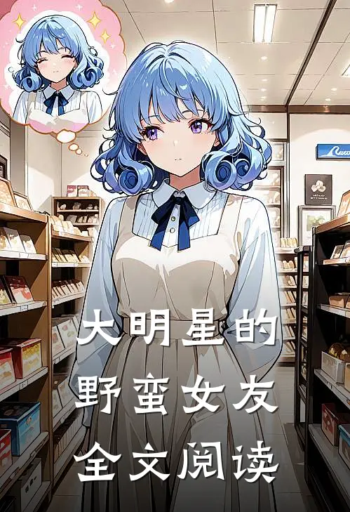 大明星的野蛮女友全文阅读