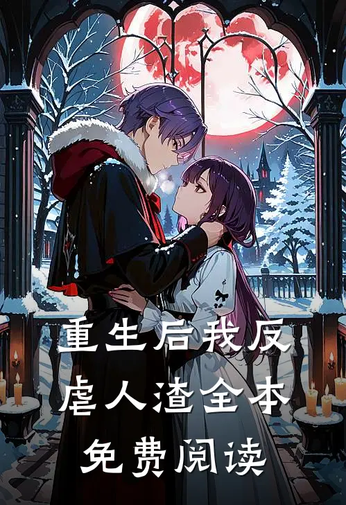 重生后我反虐人渣全本免费阅读