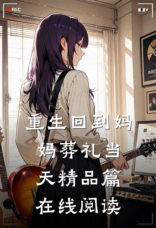 重生回到妈妈葬礼当天精品篇在线阅读