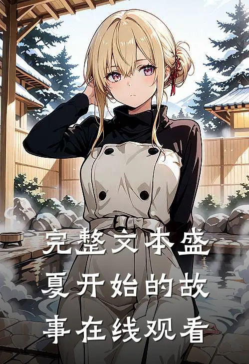 完整文本盛夏开始的故事在线观看