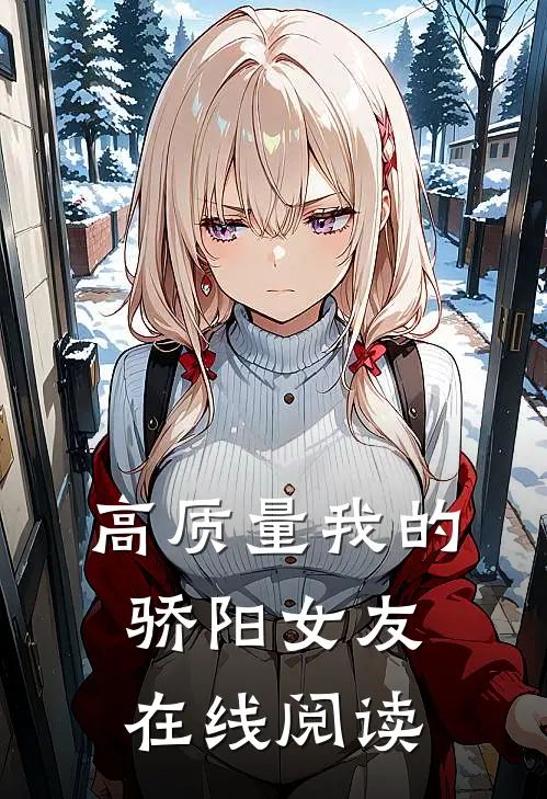 高质量我的骄阳女友在线阅读
