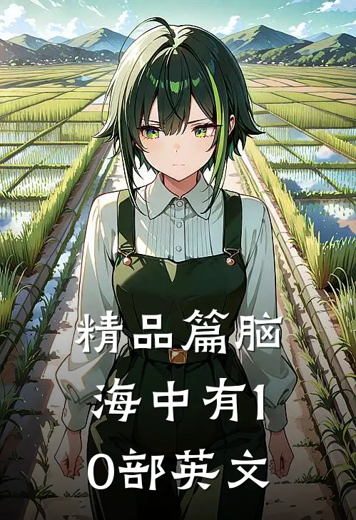 精品篇脑海中有10部英文