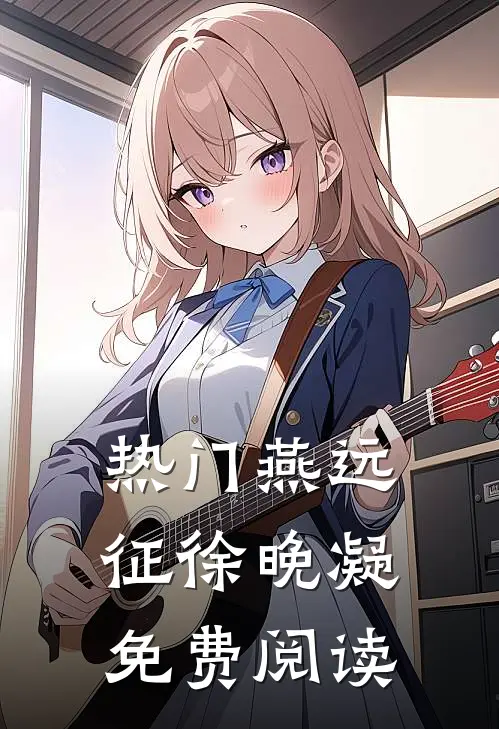 热门燕远征徐晚凝免费阅读