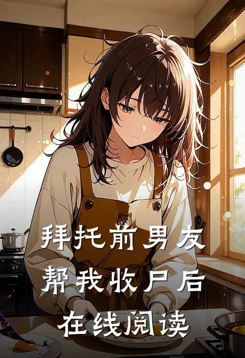 拜托前男友帮我收尸后在线阅读