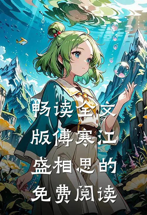 畅读全文版傅寒江盛相思的免费阅读