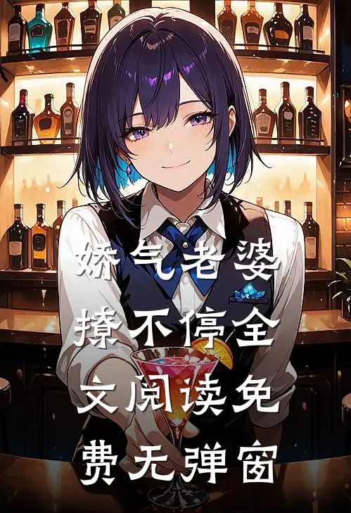 娇气老婆撩不停全文阅读免费无弹窗