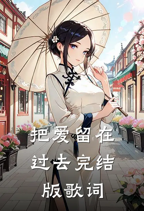 把爱留在过去完结版歌词