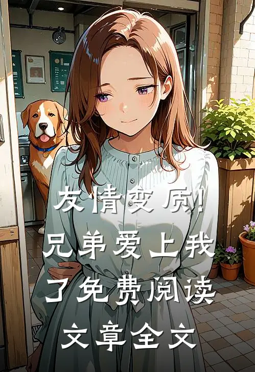 友情变质!兄弟爱上我了免费阅读文章全文
