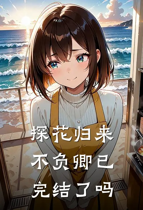探花归来不负卿已完结了吗