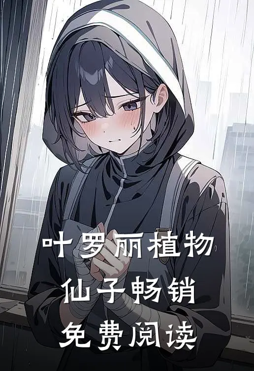 叶罗丽植物仙子畅销免费阅读