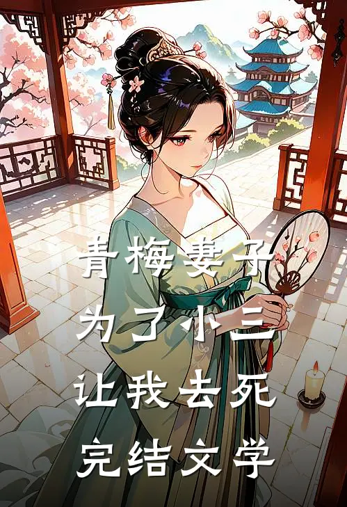 青梅妻子为了小三让我去死完结文学