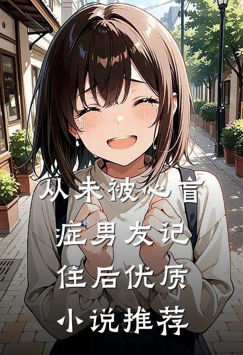 从未被心盲症男友记住后优质小说推荐