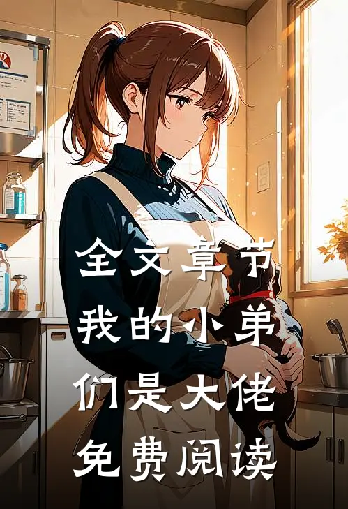 全文章节我的小弟们是大佬免费阅读