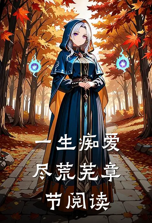 一生痴爱尽荒芜章节阅读