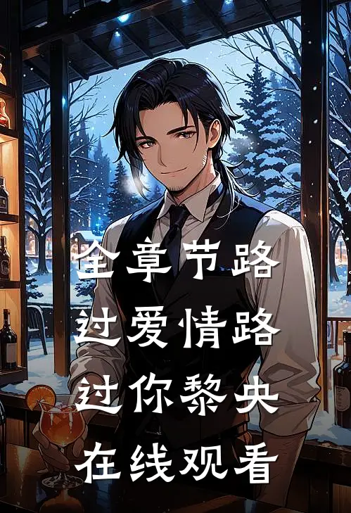 全章节路过爱情路过你黎央在线观看