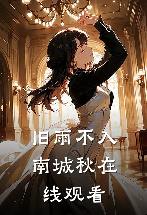 旧雨不入南城秋在线观看