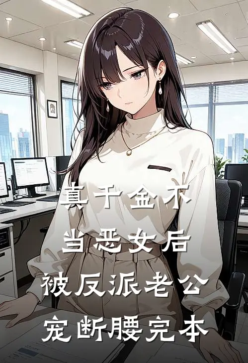 真千金不当恶女后，被反派老公宠断腰完本