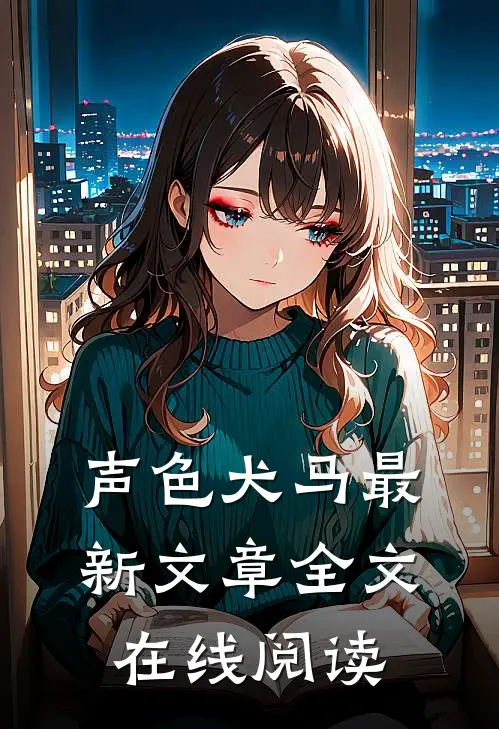 声色犬马最新文章全文在线阅读