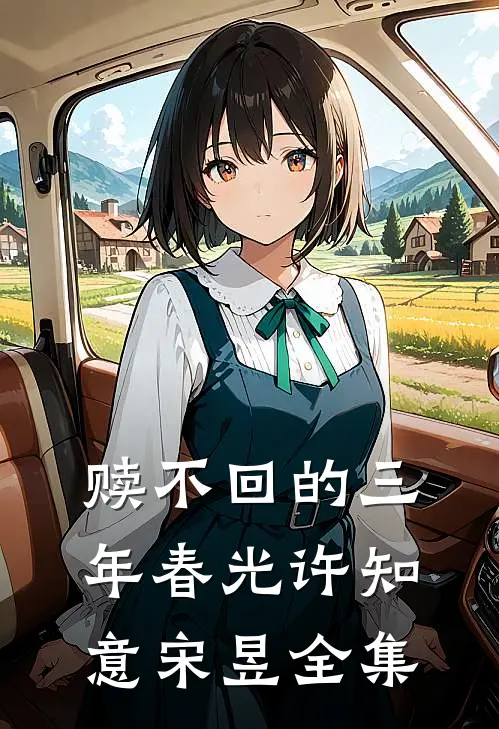 赎不回的三年春光许知意宋昱全集