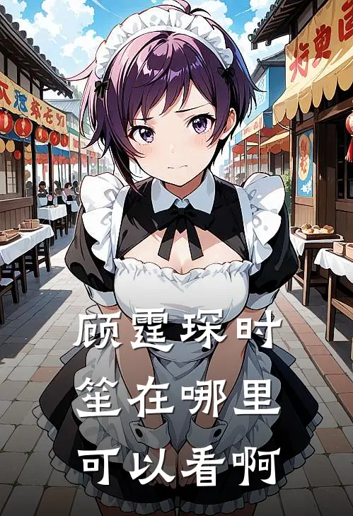 顾霆琛时笙在哪里可以看啊