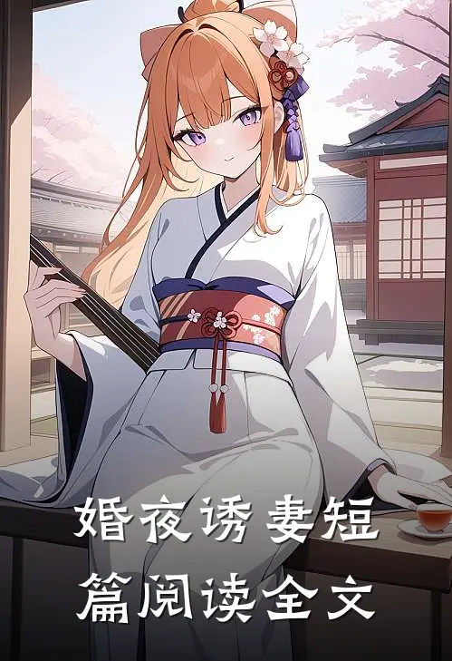 婚夜诱妻短篇阅读全文