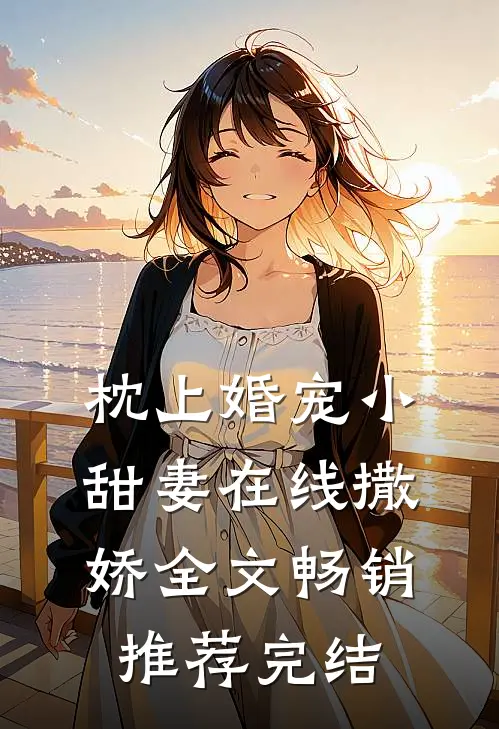 枕上婚宠小甜妻在线撒娇全文畅销推荐完结