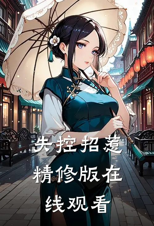 失控招惹精修版在线观看