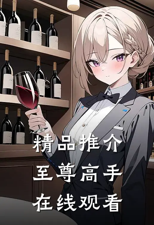 精品推介至尊高手在线观看