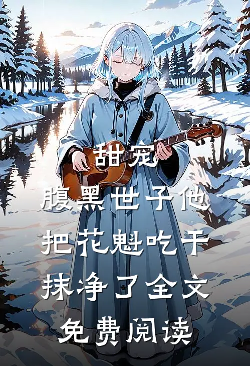 甜宠：腹黑世子他把花魁吃干抹净了全文免费阅读