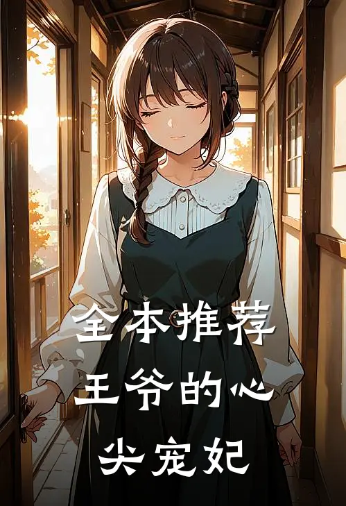 全本推荐王爷的心尖宠妃