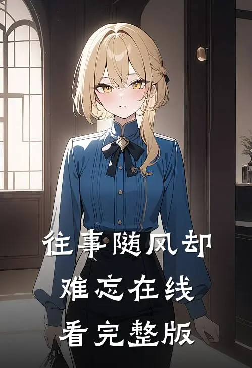往事随风却难忘在线看完整版