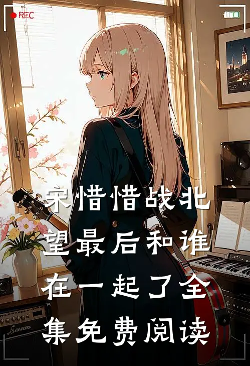 宋惜惜战北望最后和谁在一起了全集免费阅读