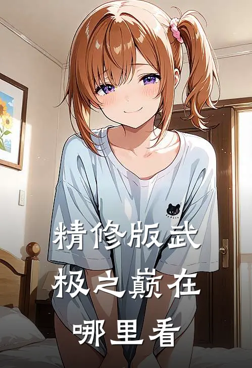 精修版武极之巅在哪里看