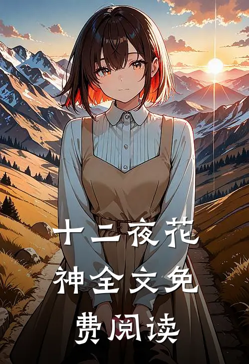 十二夜花神全文免费阅读