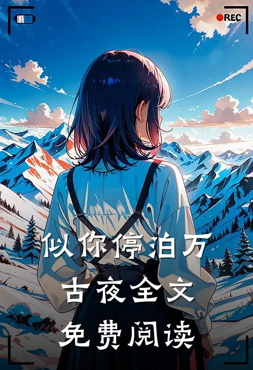 似你停泊万古夜全文免费阅读