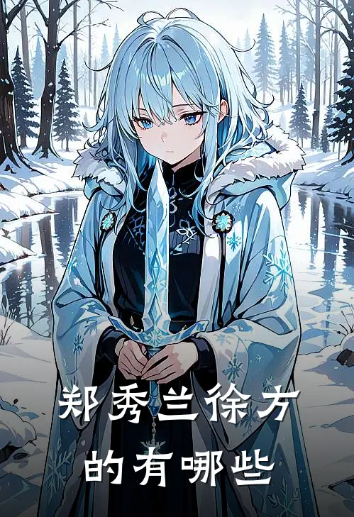 郑秀兰徐方的有哪些