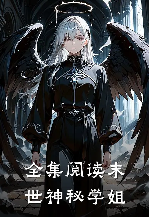 全集阅读末世神秘学姐