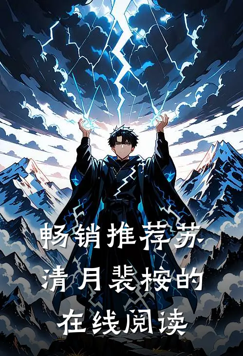 畅销推荐苏清月裴桉的在线阅读