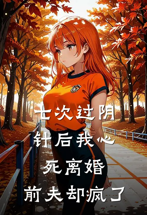 七次过阴针后我心死离婚，前夫却疯了