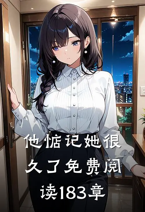 他惦记她很久了免费阅读183章