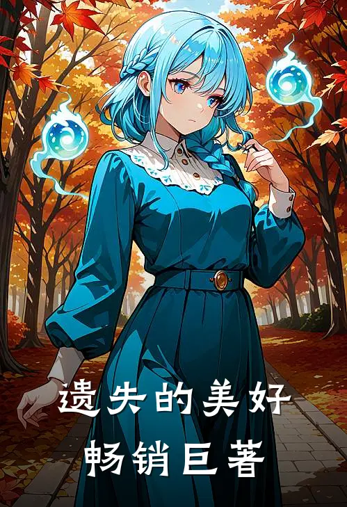 遗失的美好畅销巨著