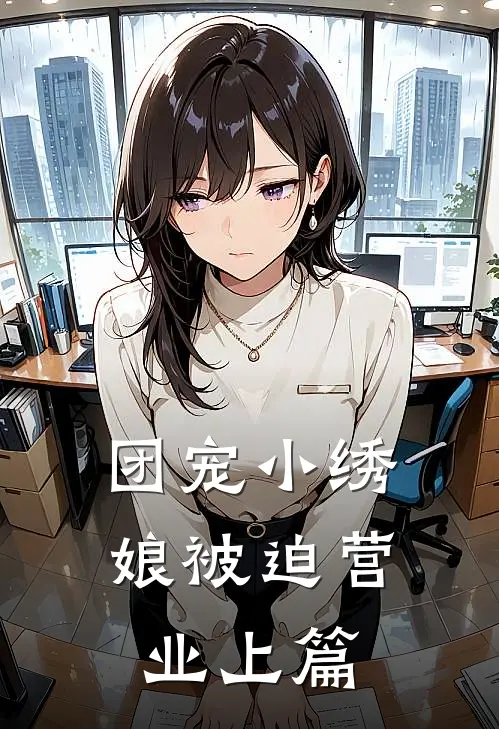 团宠小绣娘被迫营业上篇