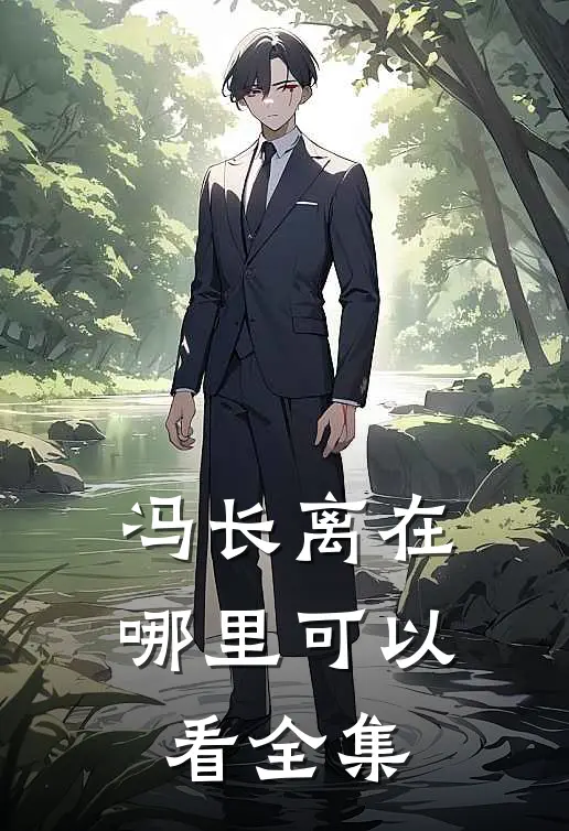 冯长离在哪里可以看全集