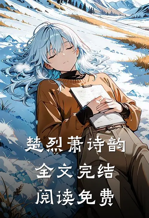 楚烈萧诗韵全文完结阅读免费