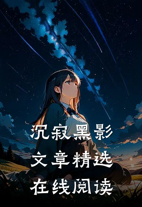 沉寂黑影文章精选在线阅读