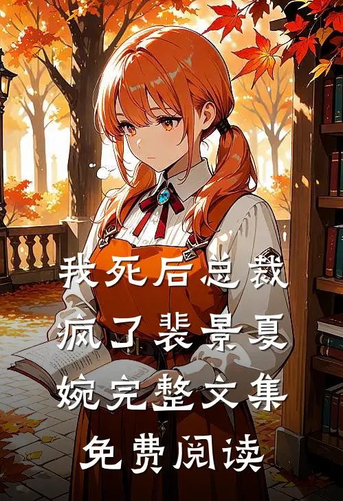 我死后总裁疯了裴景夏婉完整文集免费阅读