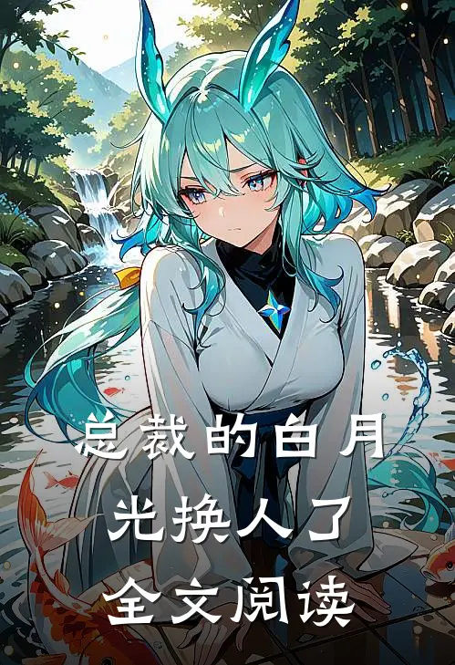 总裁的白月光换人了全文阅读