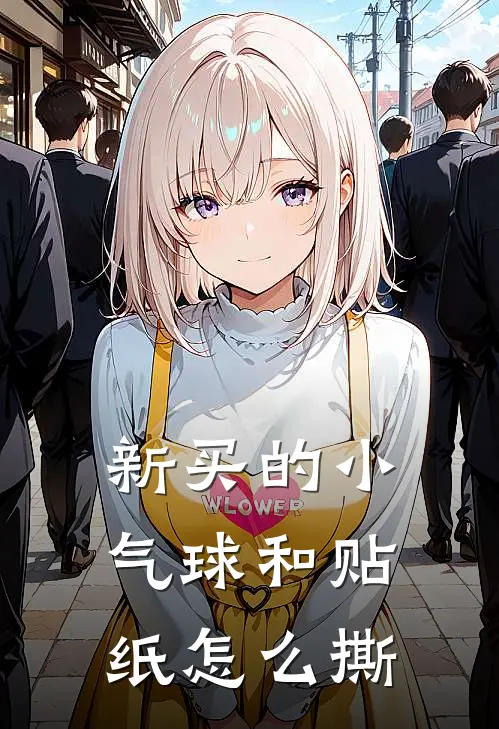 新买的小气球和贴纸怎么撕